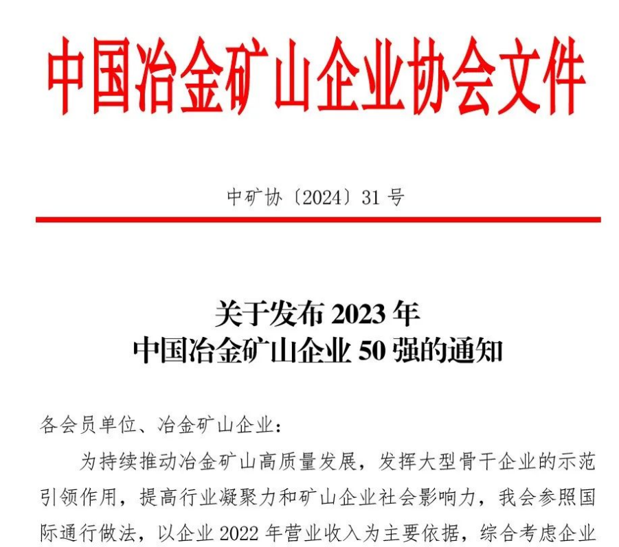 中国冶金矿山企业50强出炉！内蒙古沐鸣2平台股份有限公司榜上有名！位列十三名